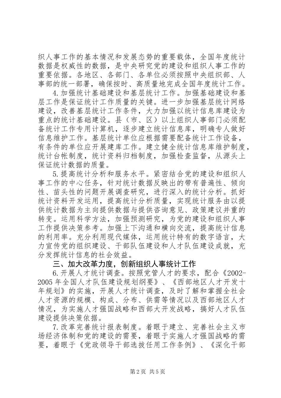 人事统计工作意见_第2页
