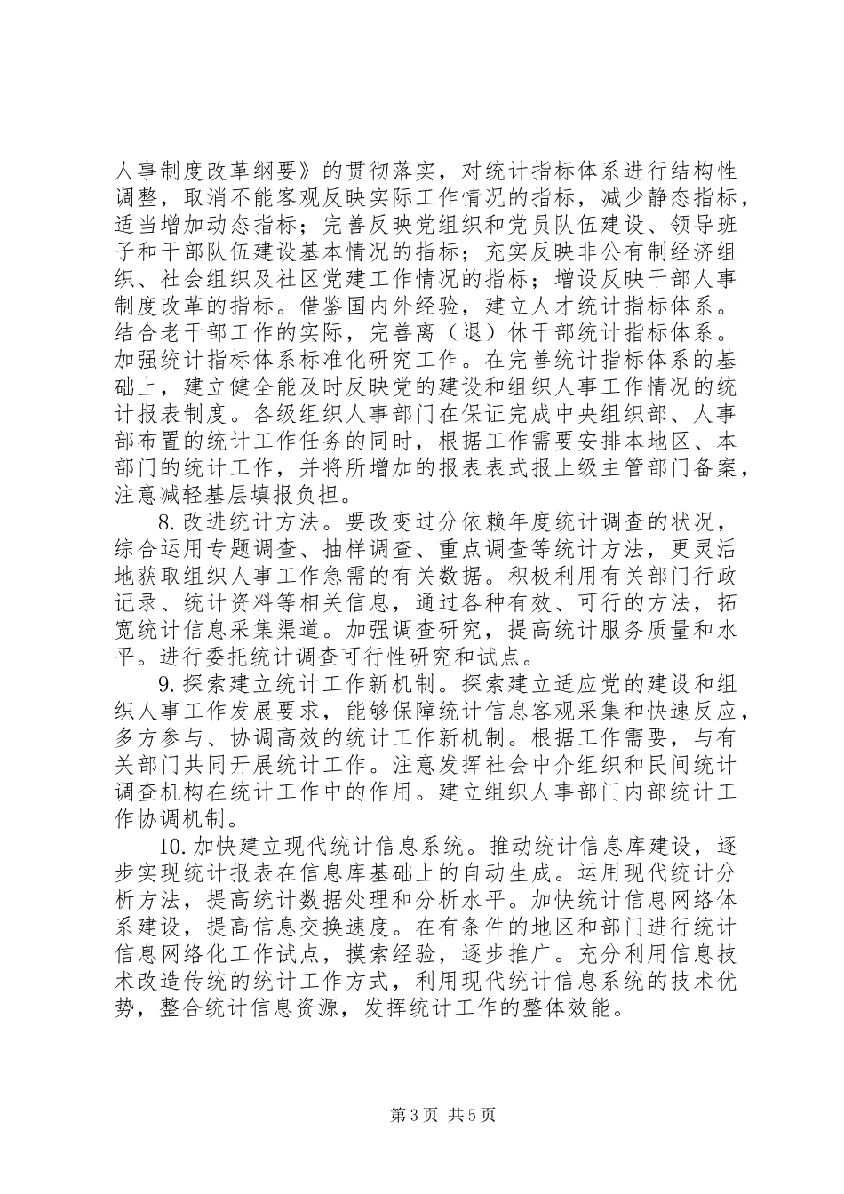 人事统计工作意见_第3页
