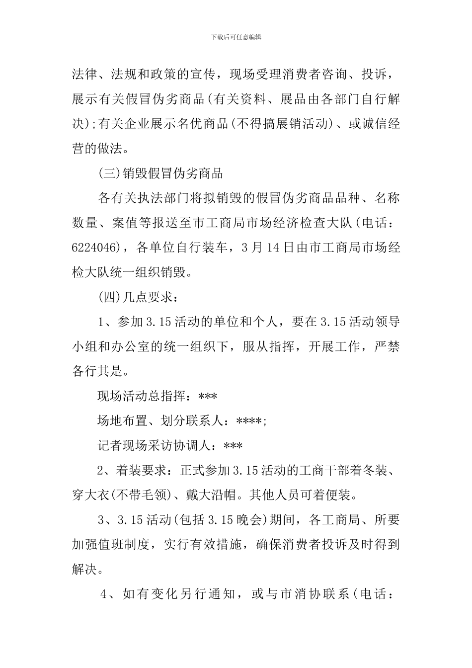 3.15消费者权益日宣传活动策划方案模板_第2页