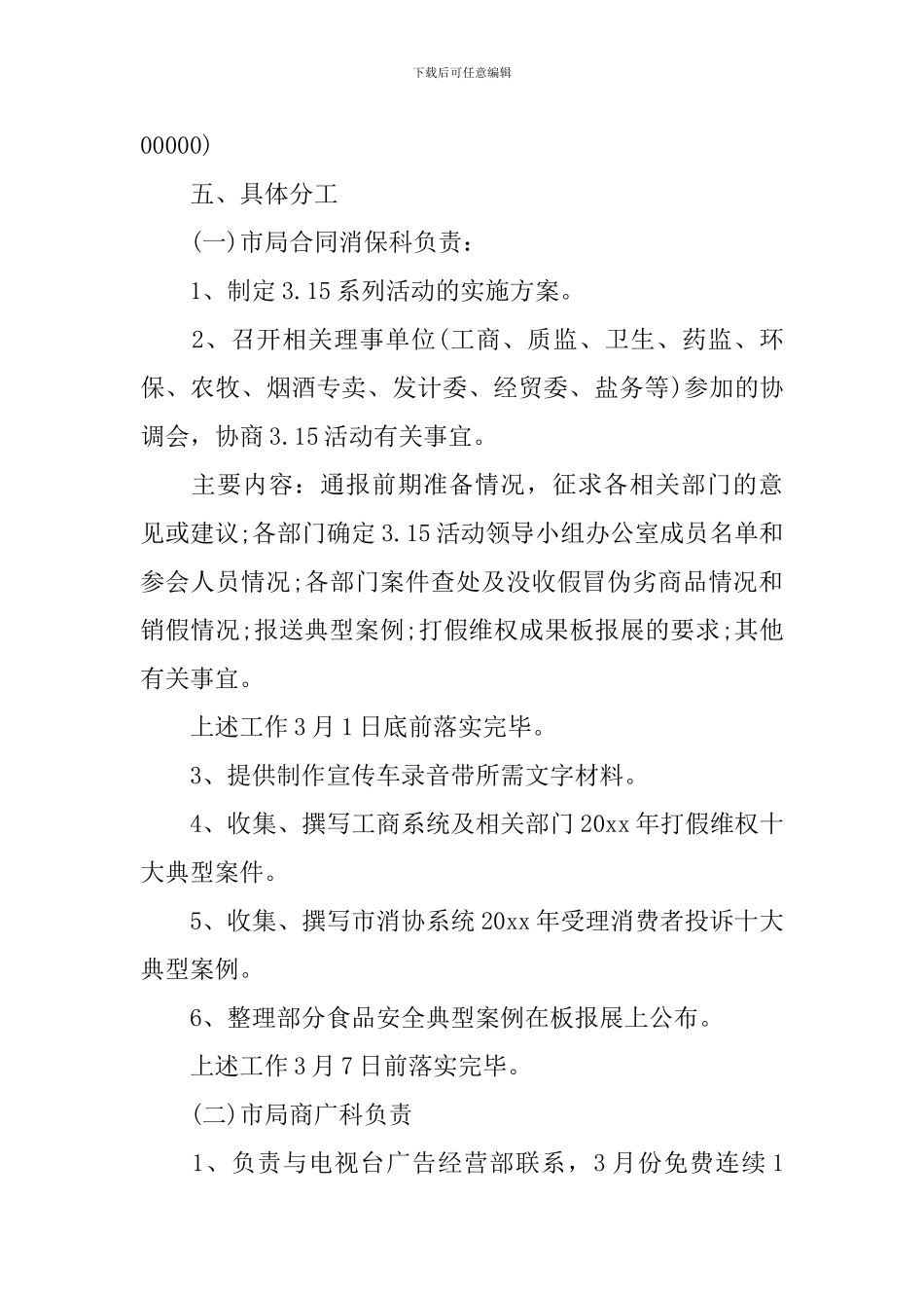 3.15消费者权益日宣传活动策划方案模板_第3页