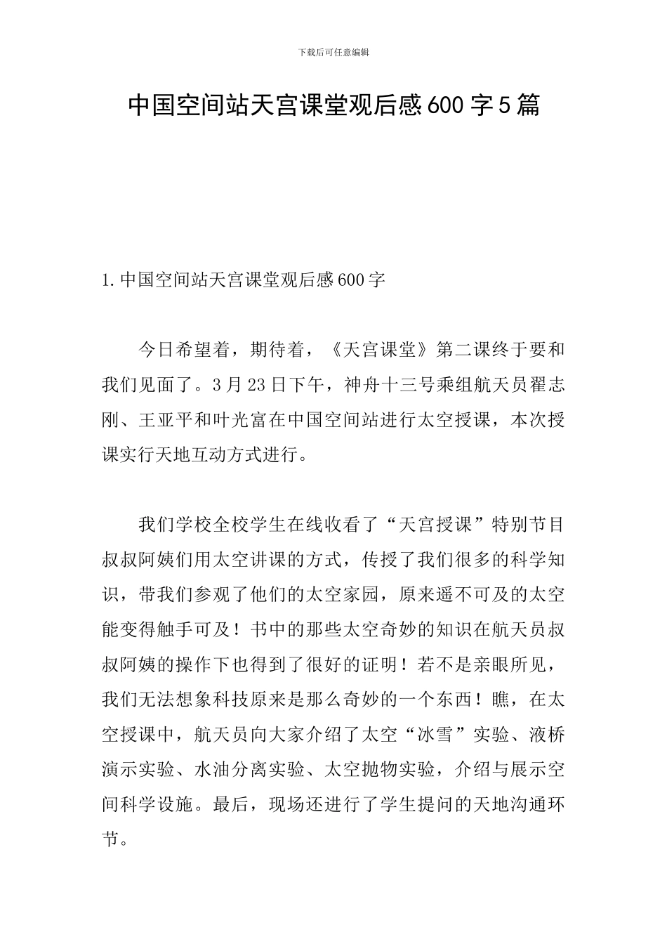 中国空间站天宫课堂观后感600字5篇_第1页