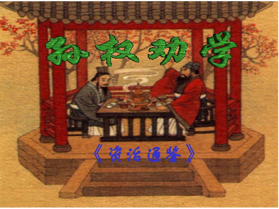孙权劝学优秀课件_第1页