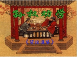 孙权劝学优秀课件