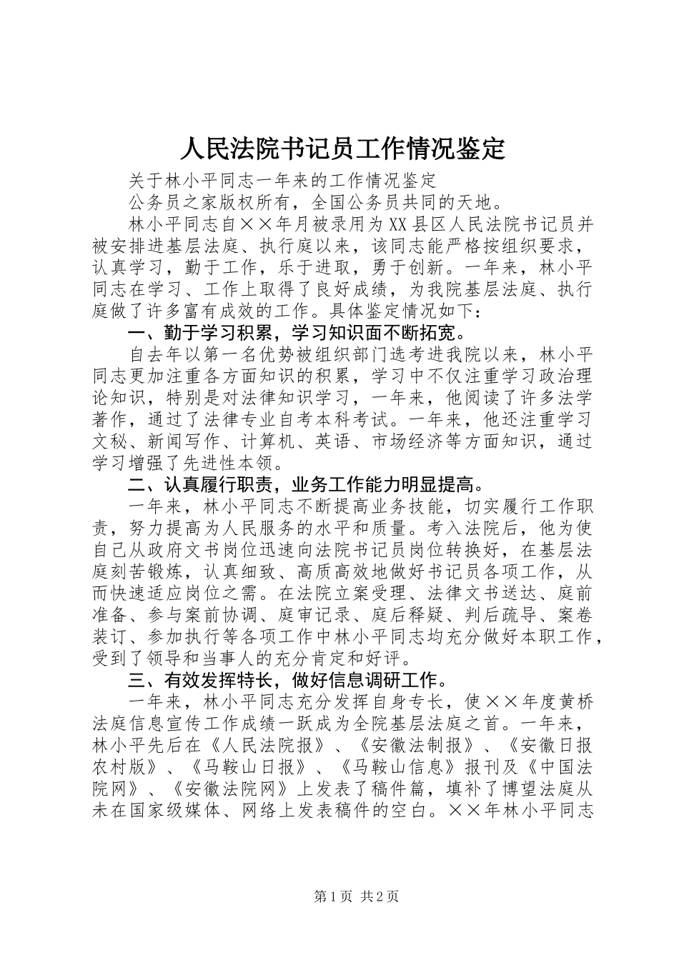 人民法院书记员工作情况鉴定_第1页
