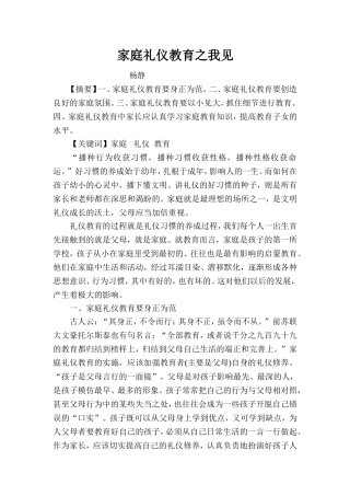家庭礼仪教育之我见