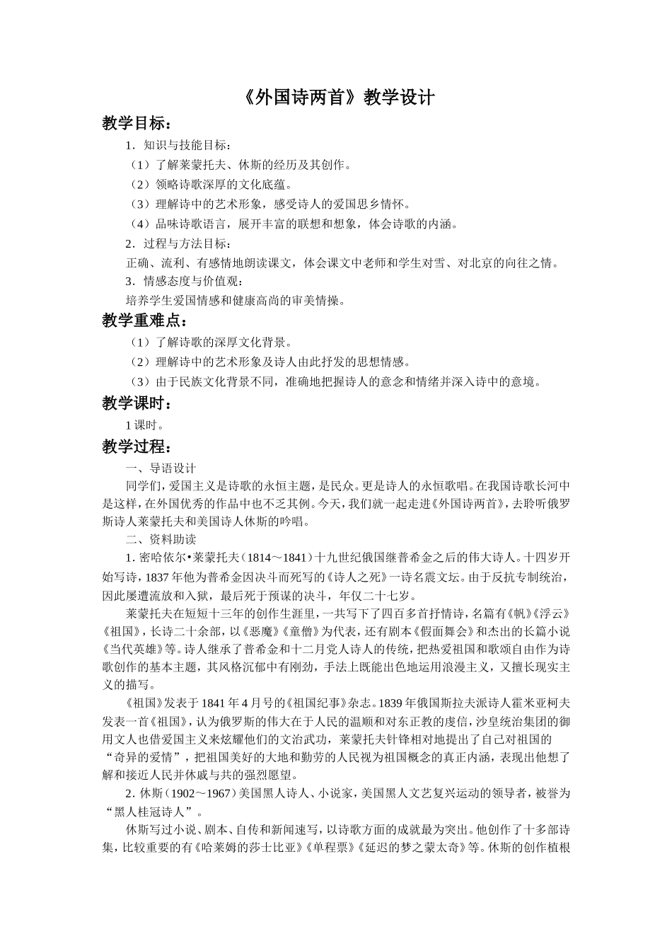 《外国诗两首》教学设计_第1页