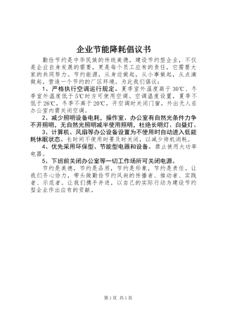 企业节能降耗倡议书 (3)
