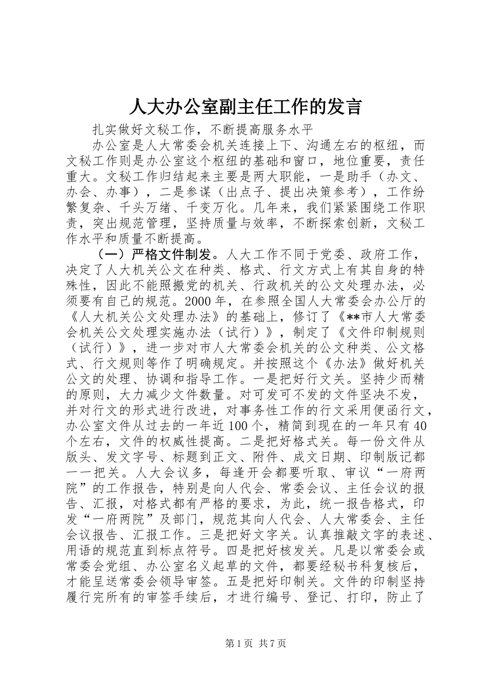 人大办公室副主任工作的发言_第1页