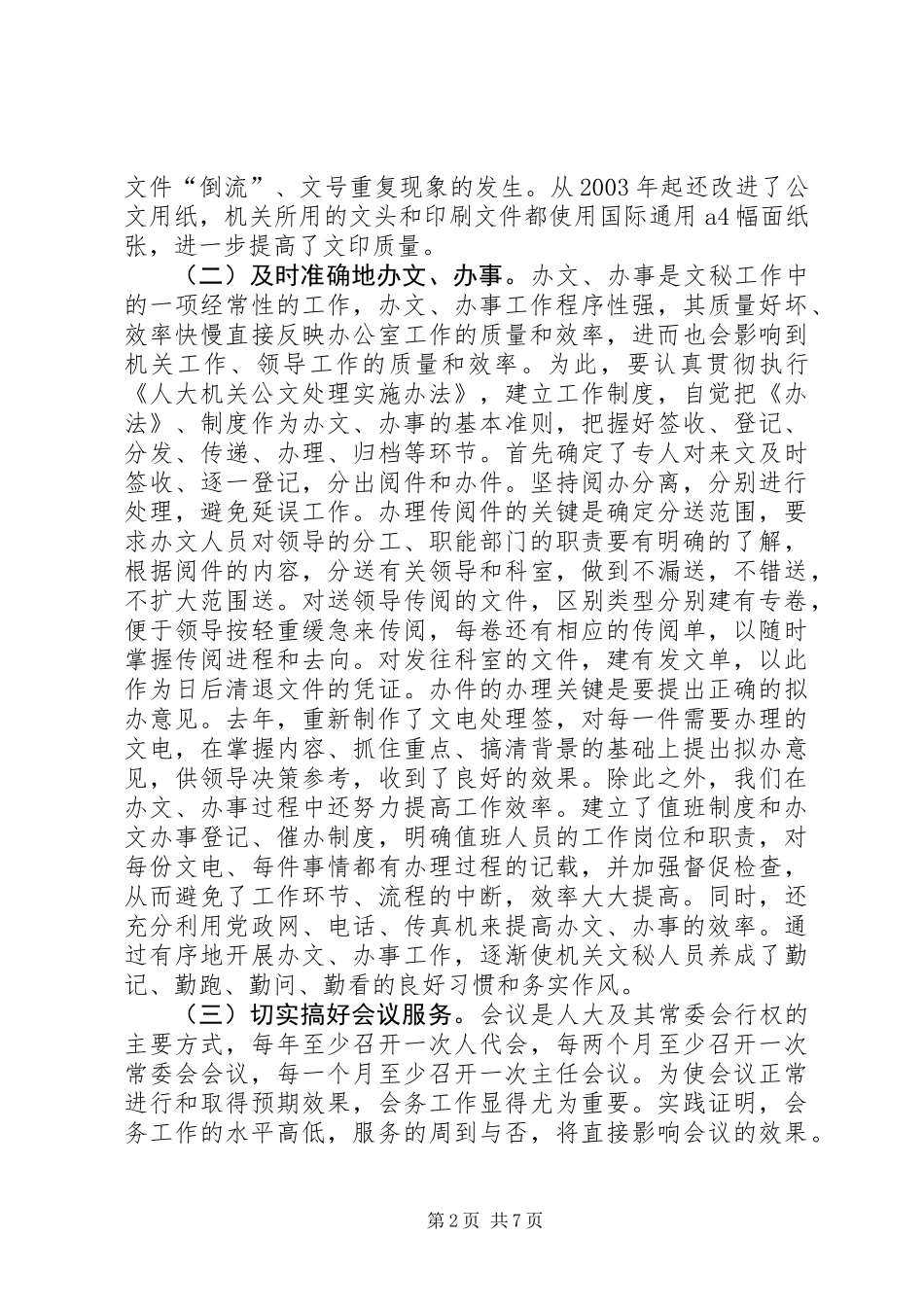 人大办公室副主任工作的发言_第2页