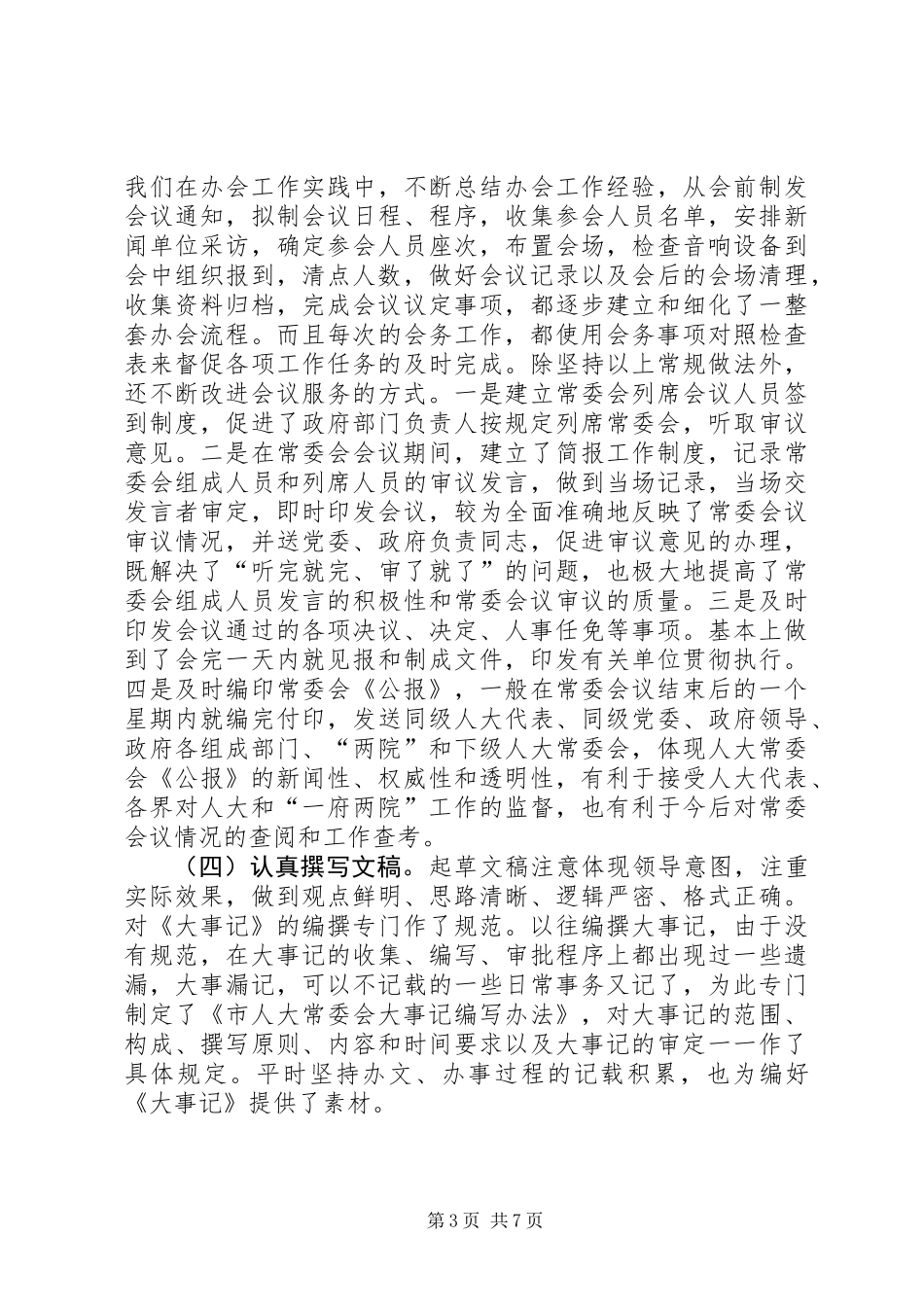 人大办公室副主任工作的发言_第3页