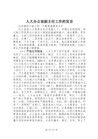 人大办公室副主任工作的发言
