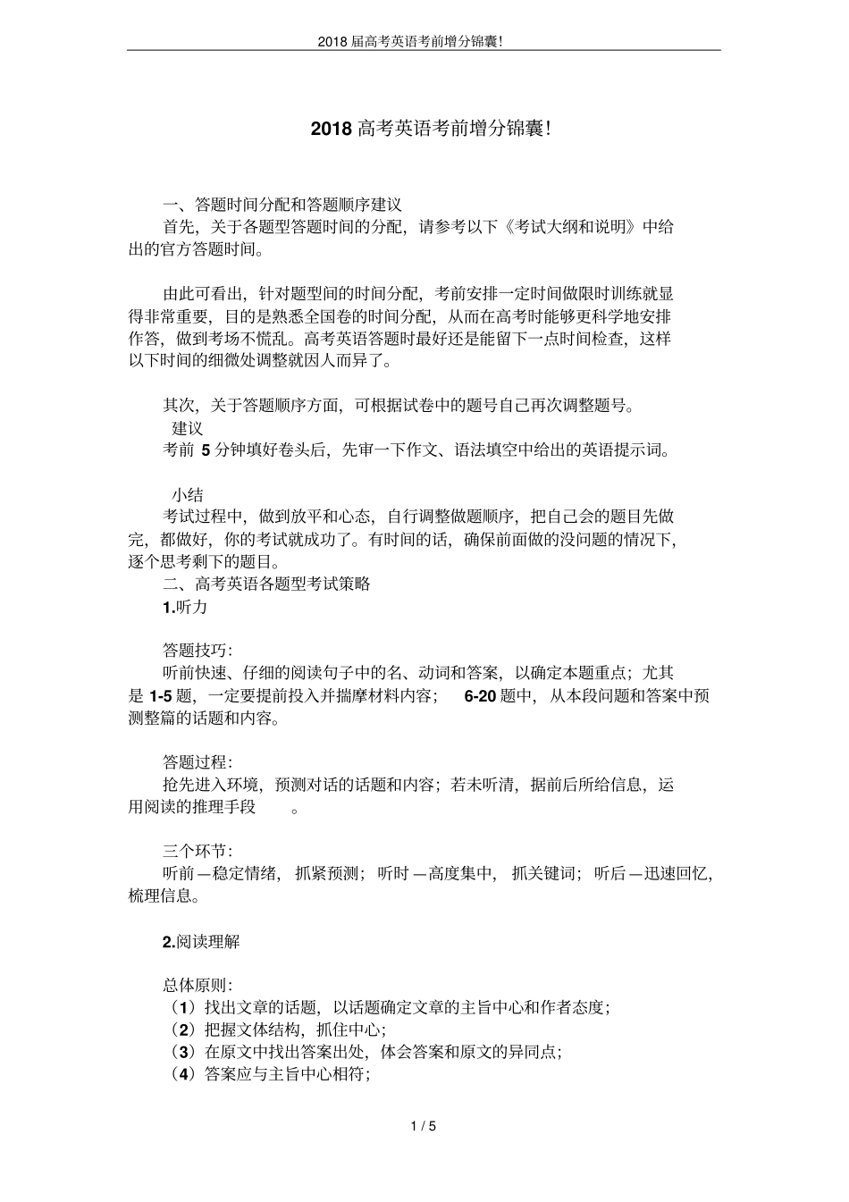 2018届高考英语考前增分锦囊!_第1页