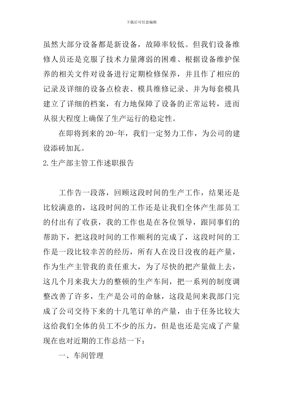 生产部主管工作述职报告10篇_第3页