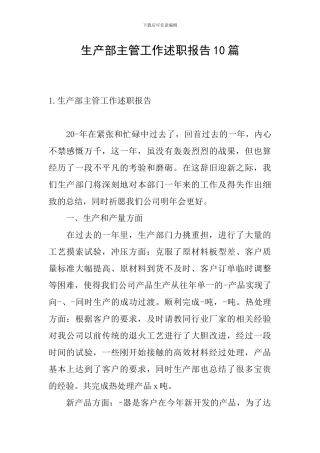 生产部主管工作述职报告10篇