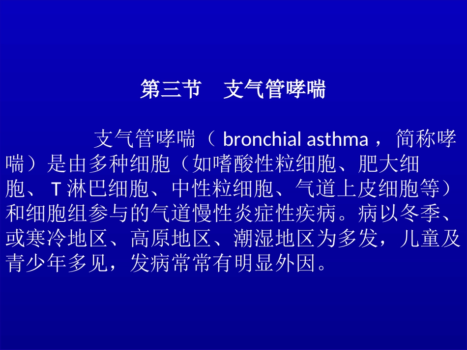 第3节  支气管哮喘_第2页