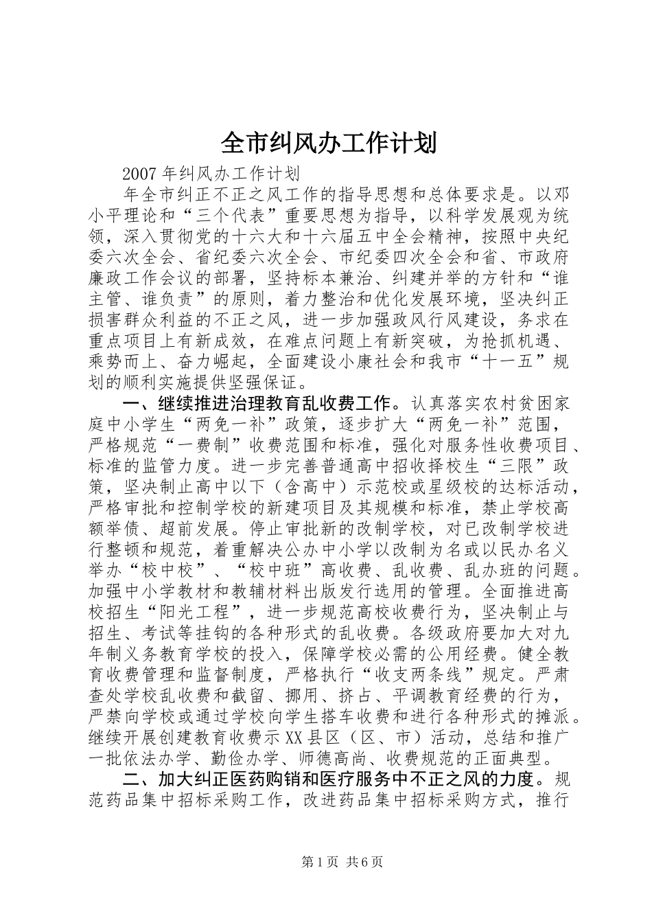 全市纠风办工作计划_第1页