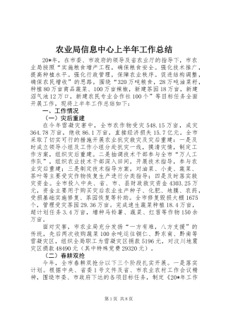 农业局信息中心上半年工作总结