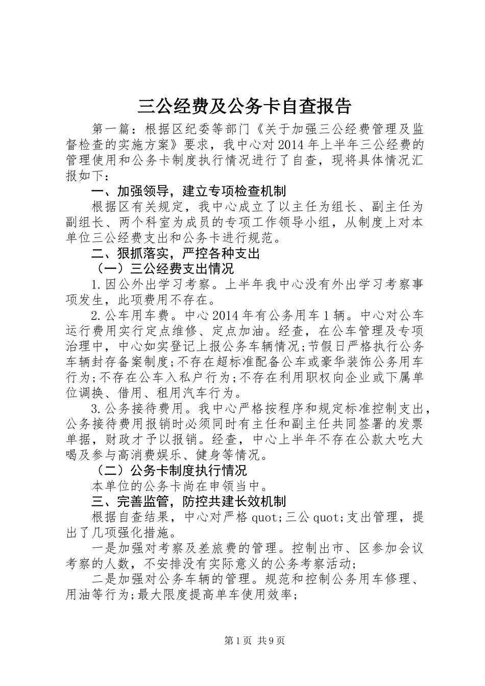三公经费及公务卡自查报告_第1页