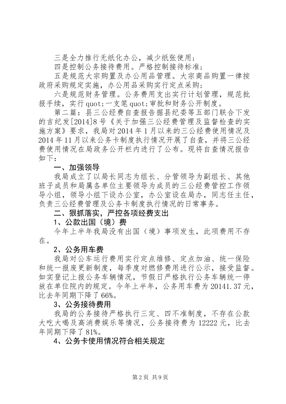 三公经费及公务卡自查报告_第2页