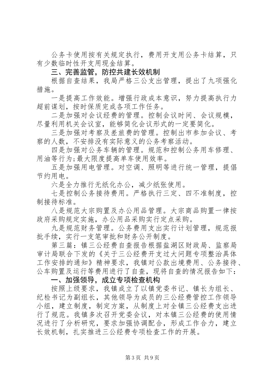 三公经费及公务卡自查报告_第3页