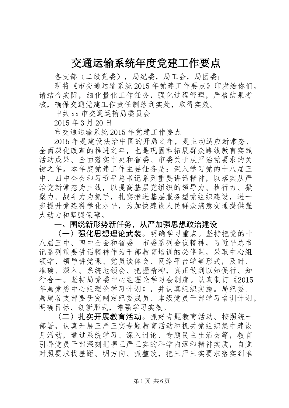 交通运输系统年度党建工作要点_第1页