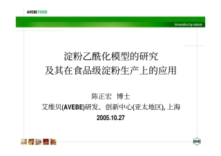 Avebe变性淀粉介绍