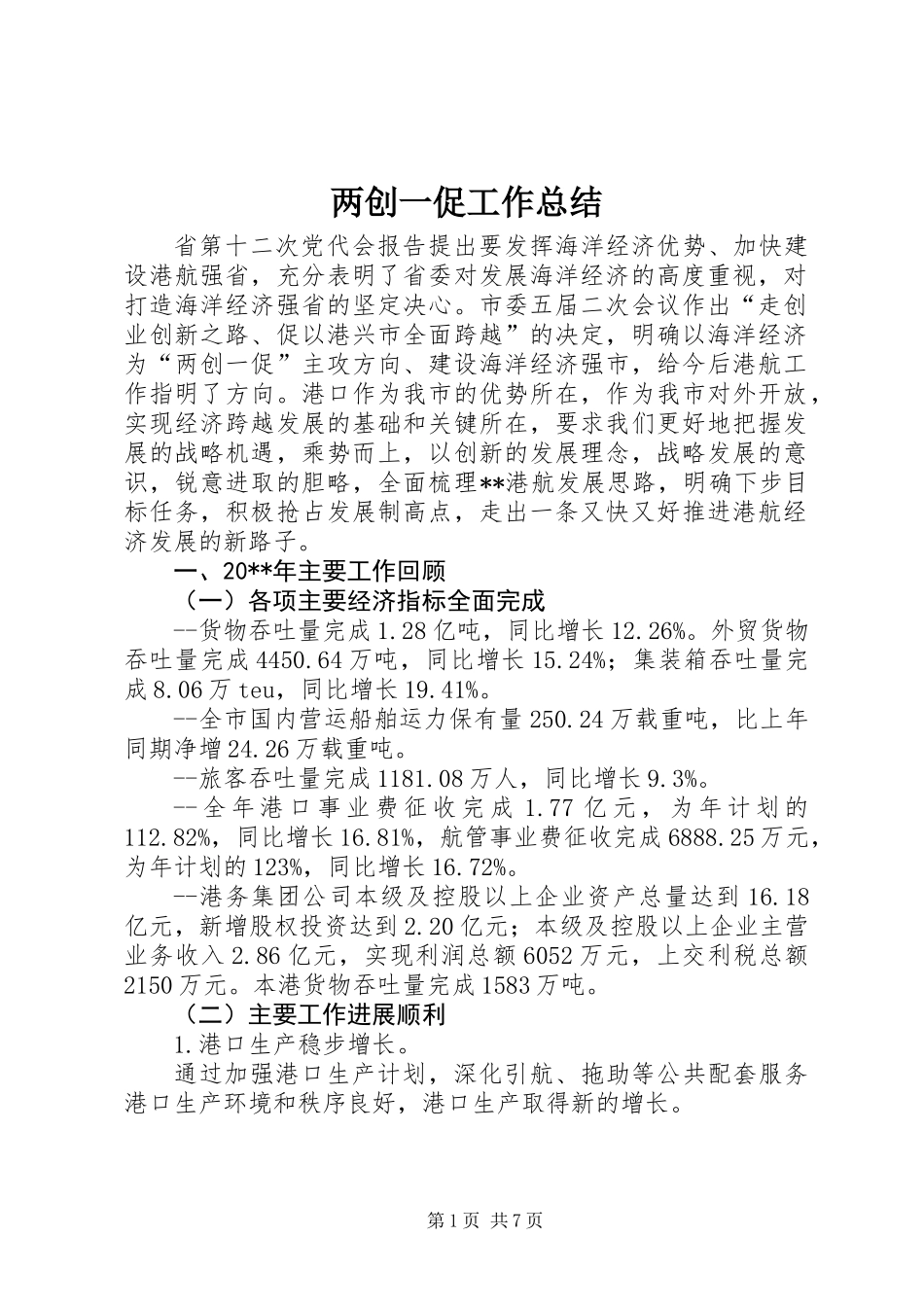 两创一促工作总结_第1页