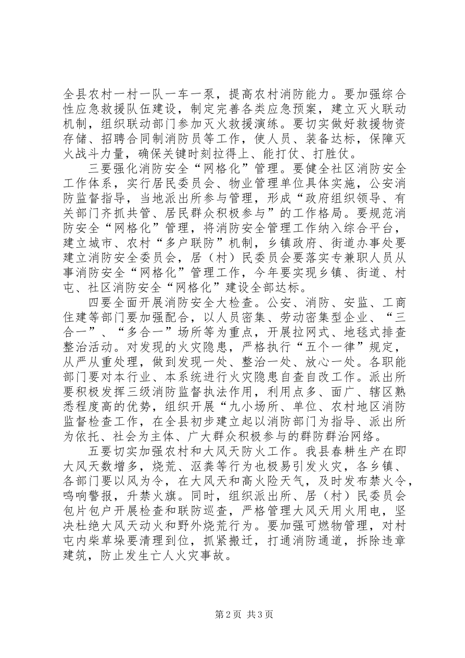 全县春季防火安全工作会议讲话稿_第2页