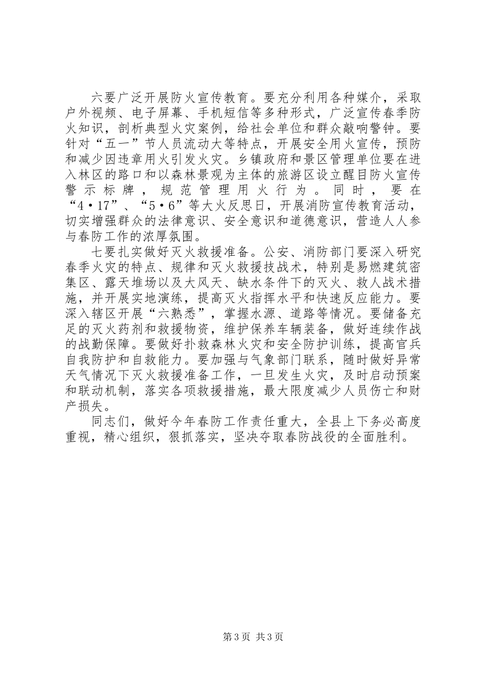 全县春季防火安全工作会议讲话稿_第3页