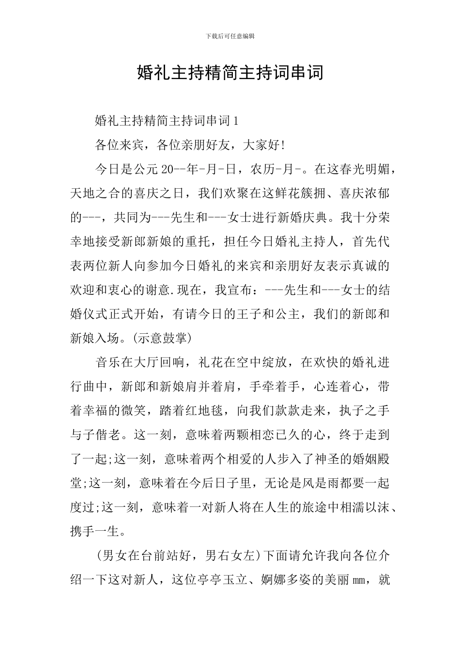 婚礼主持精简主持词串词_第1页