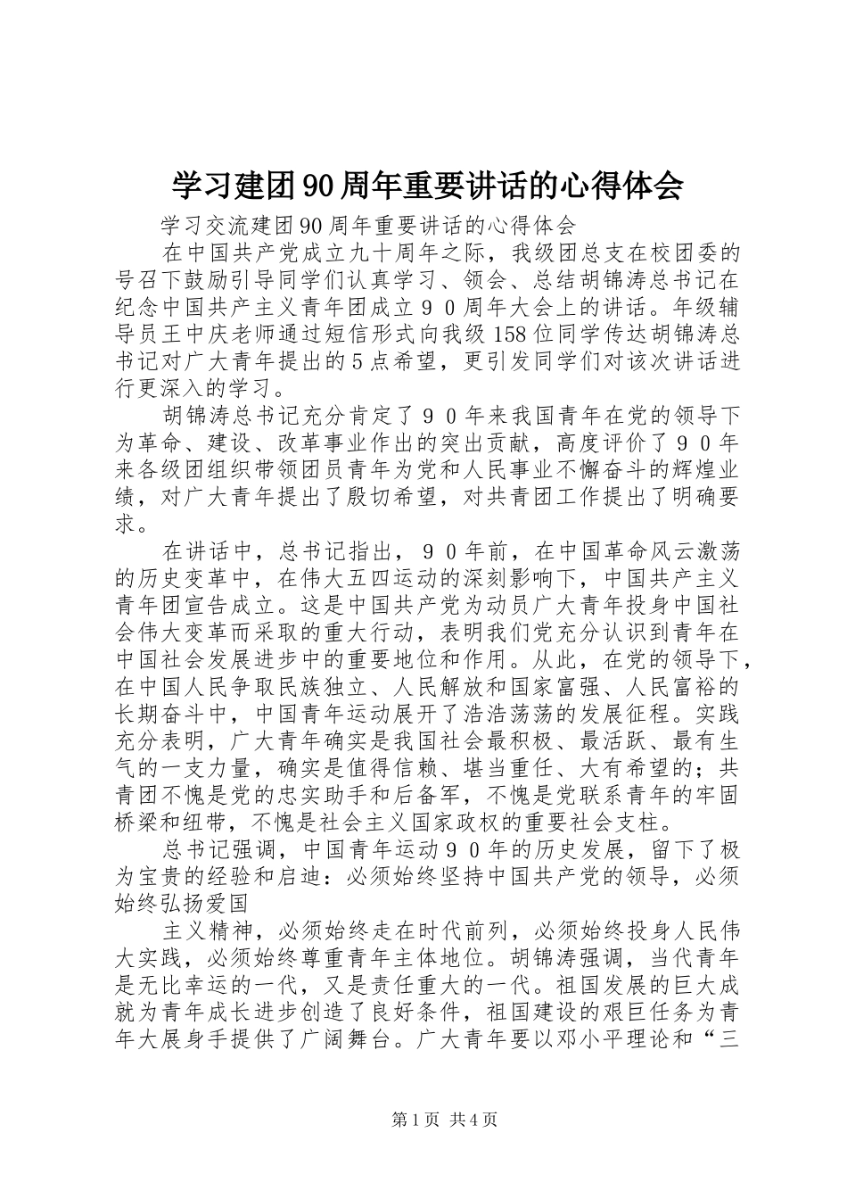 学习建团90周年重要讲话的心得体会_第1页