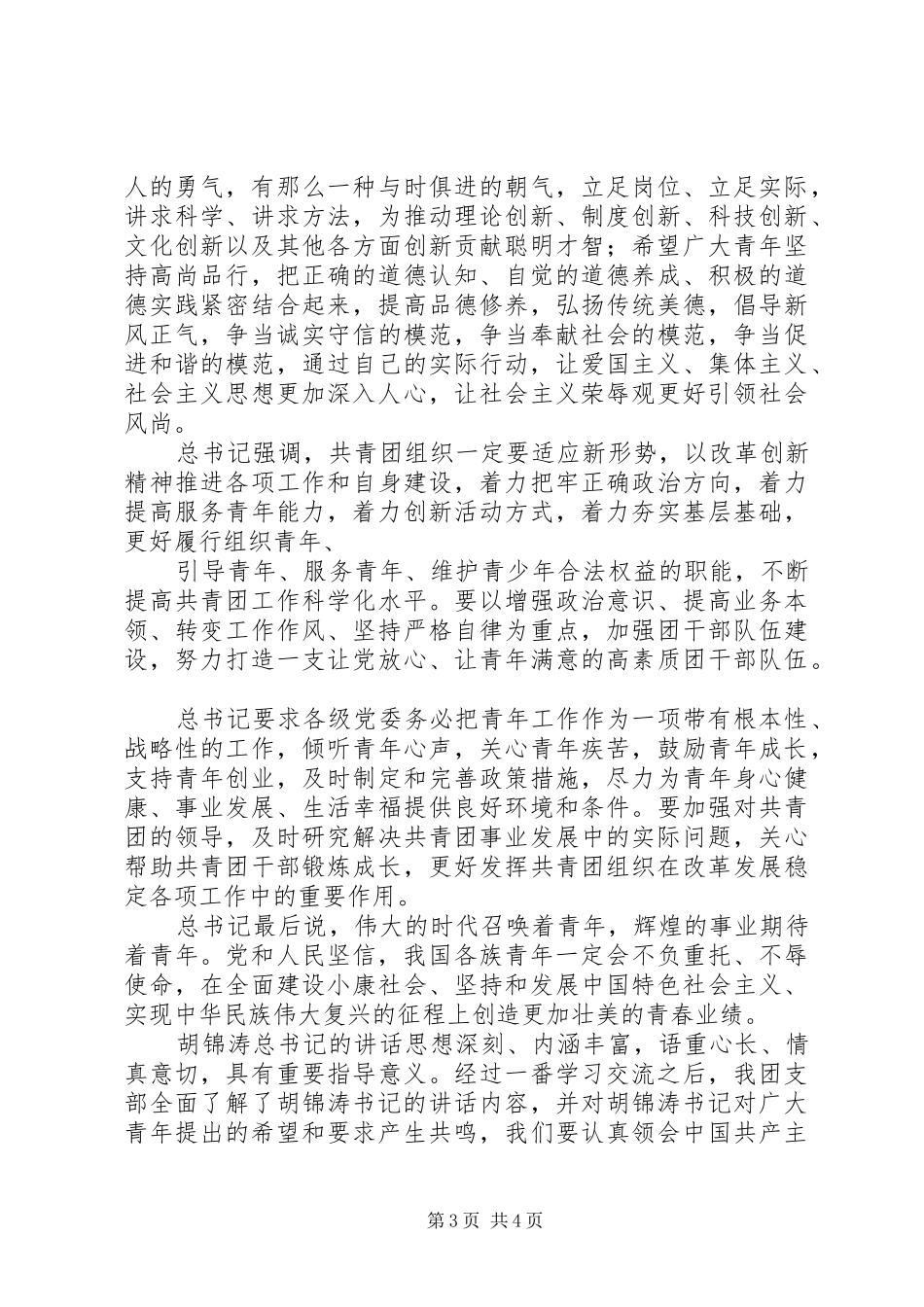 学习建团90周年重要讲话的心得体会_第3页