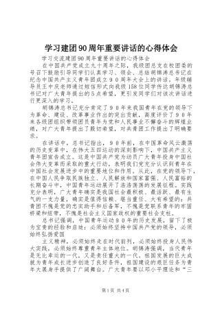 学习建团90周年重要讲话的心得体会