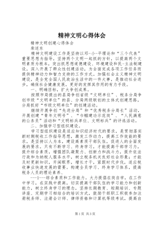 精神文明心得体会