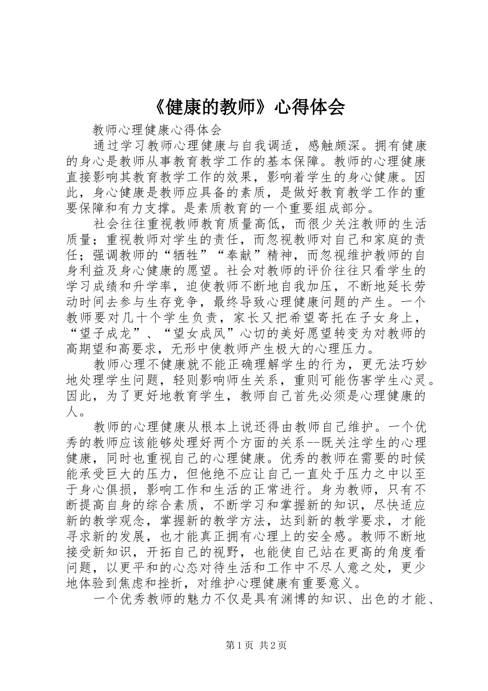 《健康的教师》心得体会_第1页