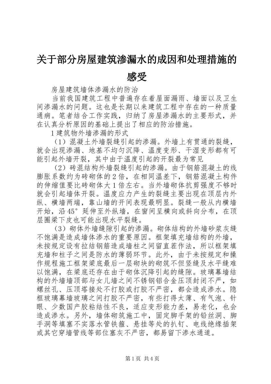 关于部分房屋建筑渗漏水的成因和处理措施的感受_第1页