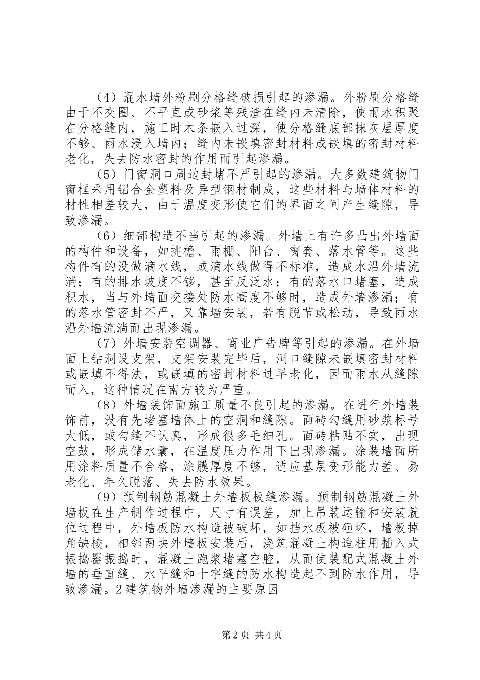 关于部分房屋建筑渗漏水的成因和处理措施的感受_第2页