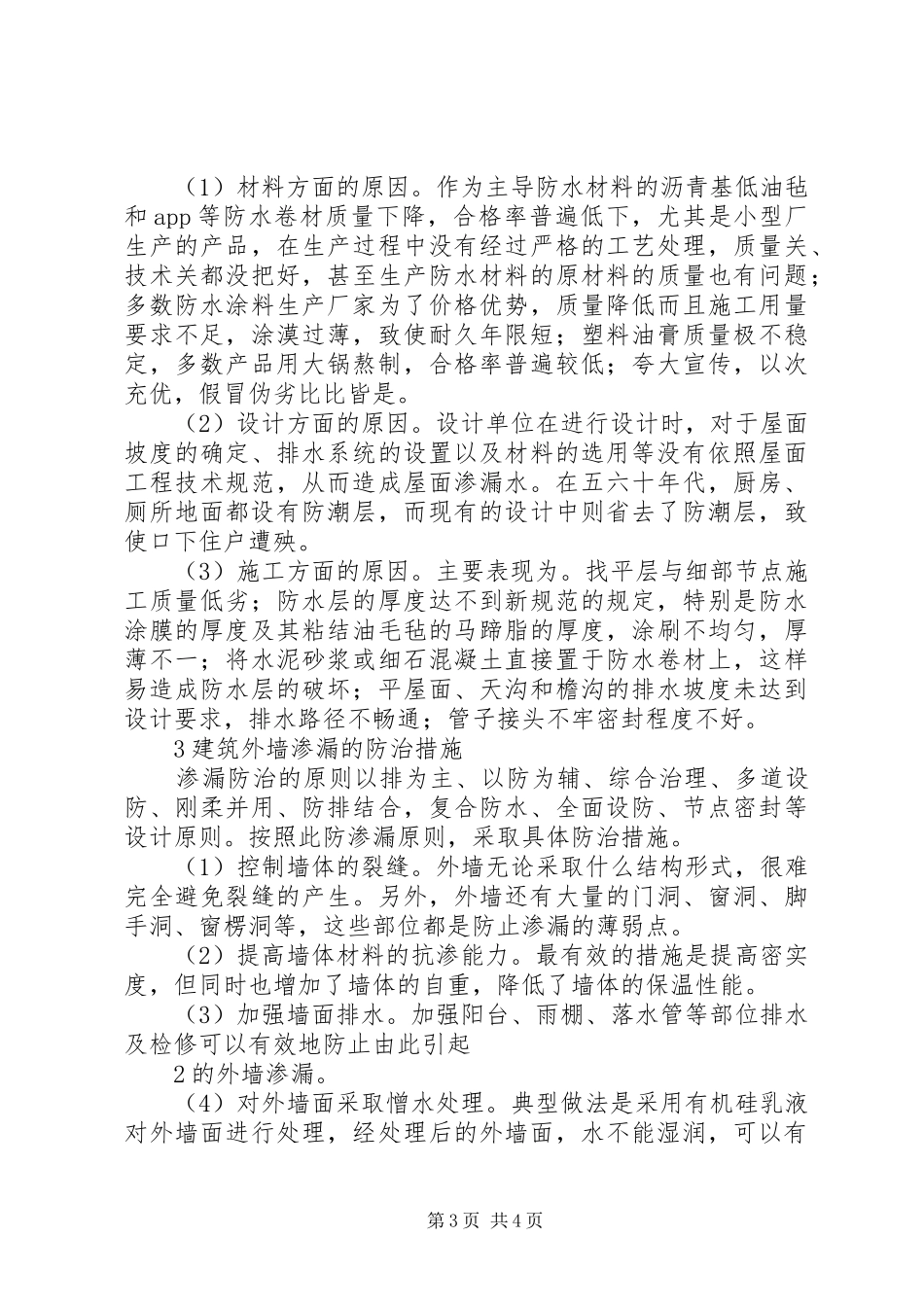 关于部分房屋建筑渗漏水的成因和处理措施的感受_第3页