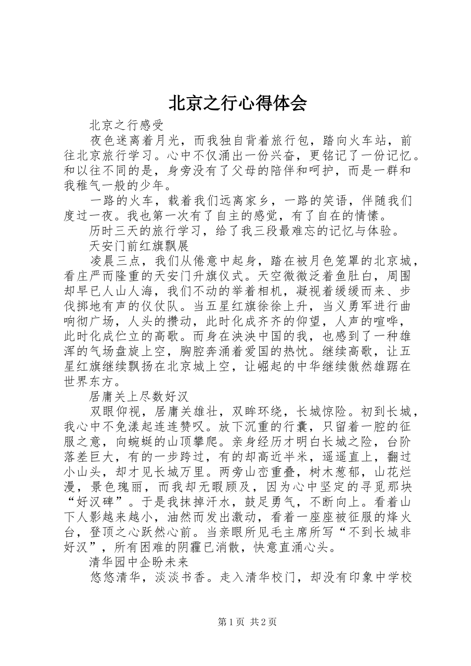 北京之行心得体会_第1页