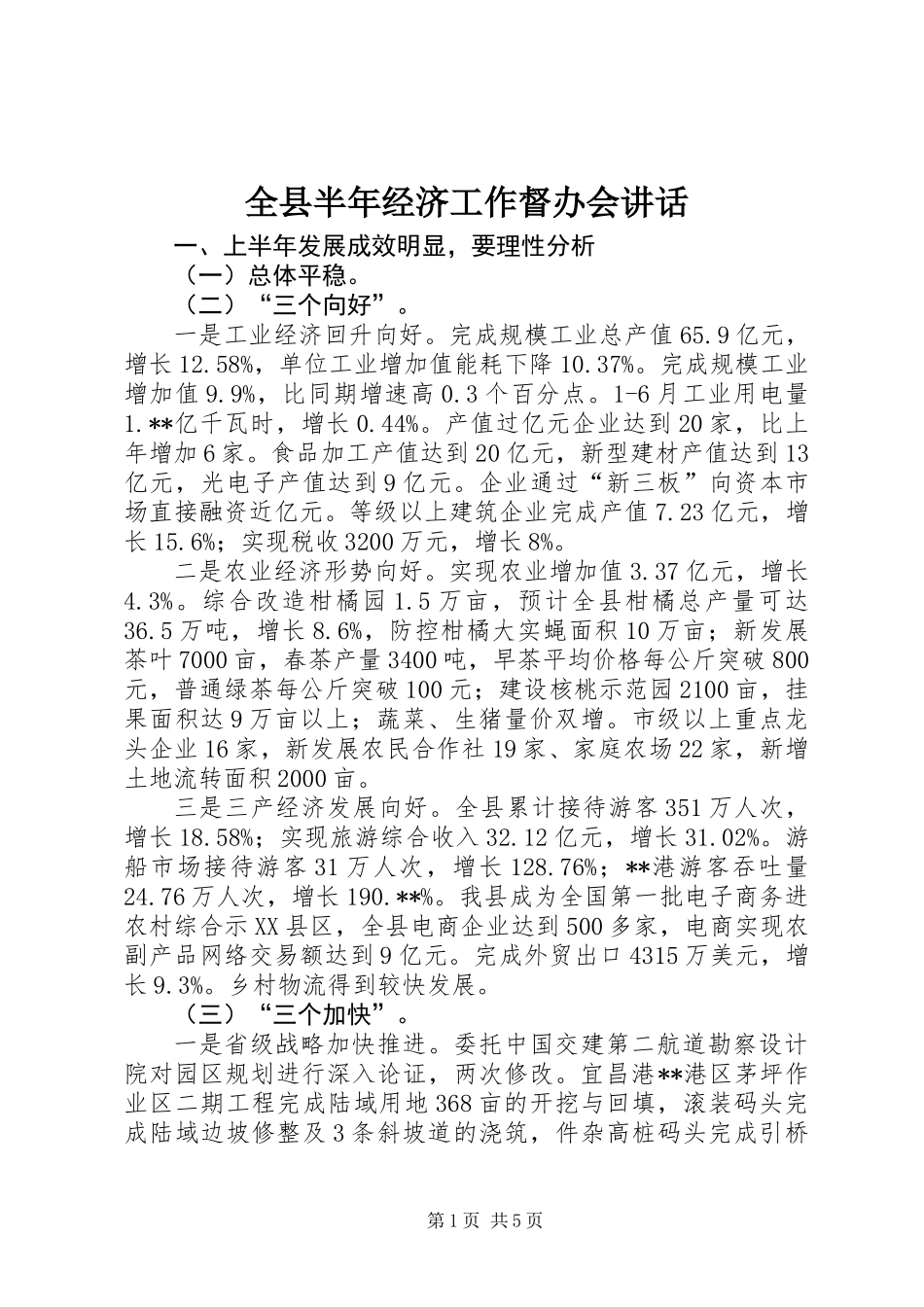 全县半年经济工作督办会讲话_第1页