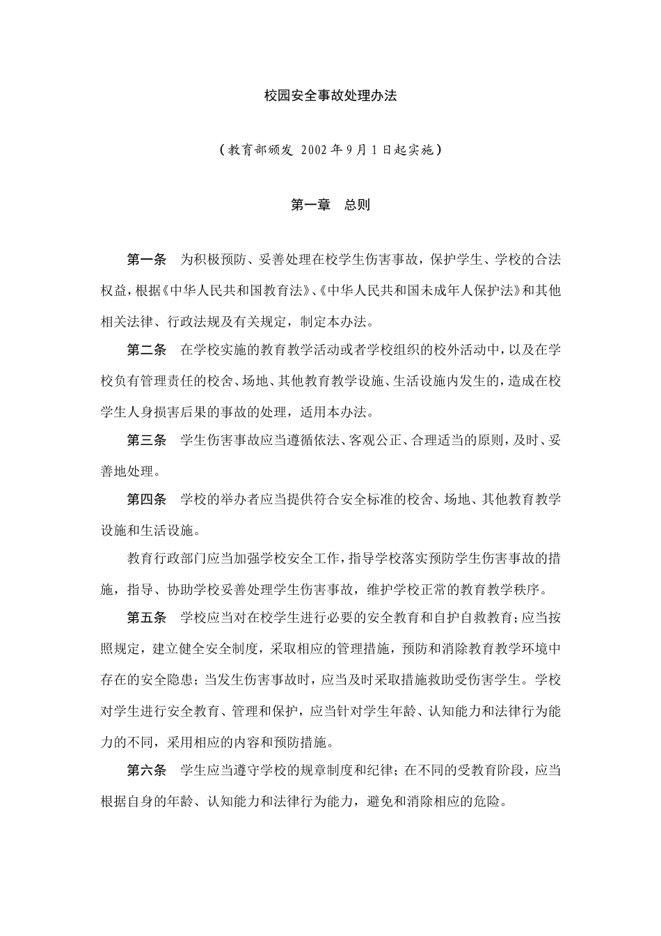 校园安全事故处理办法_第1页