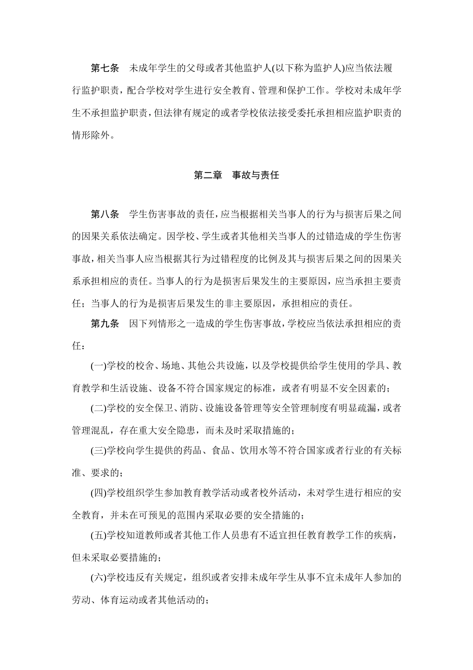 校园安全事故处理办法_第2页