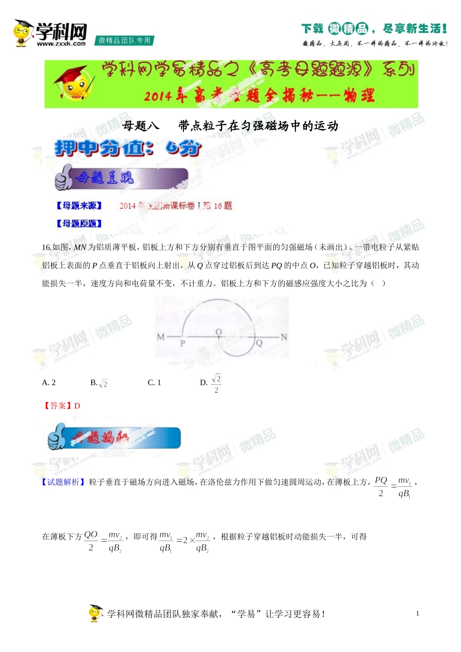 2014年高考物理母题题源系列+08+带点粒子在匀强磁场中的运动_第1页
