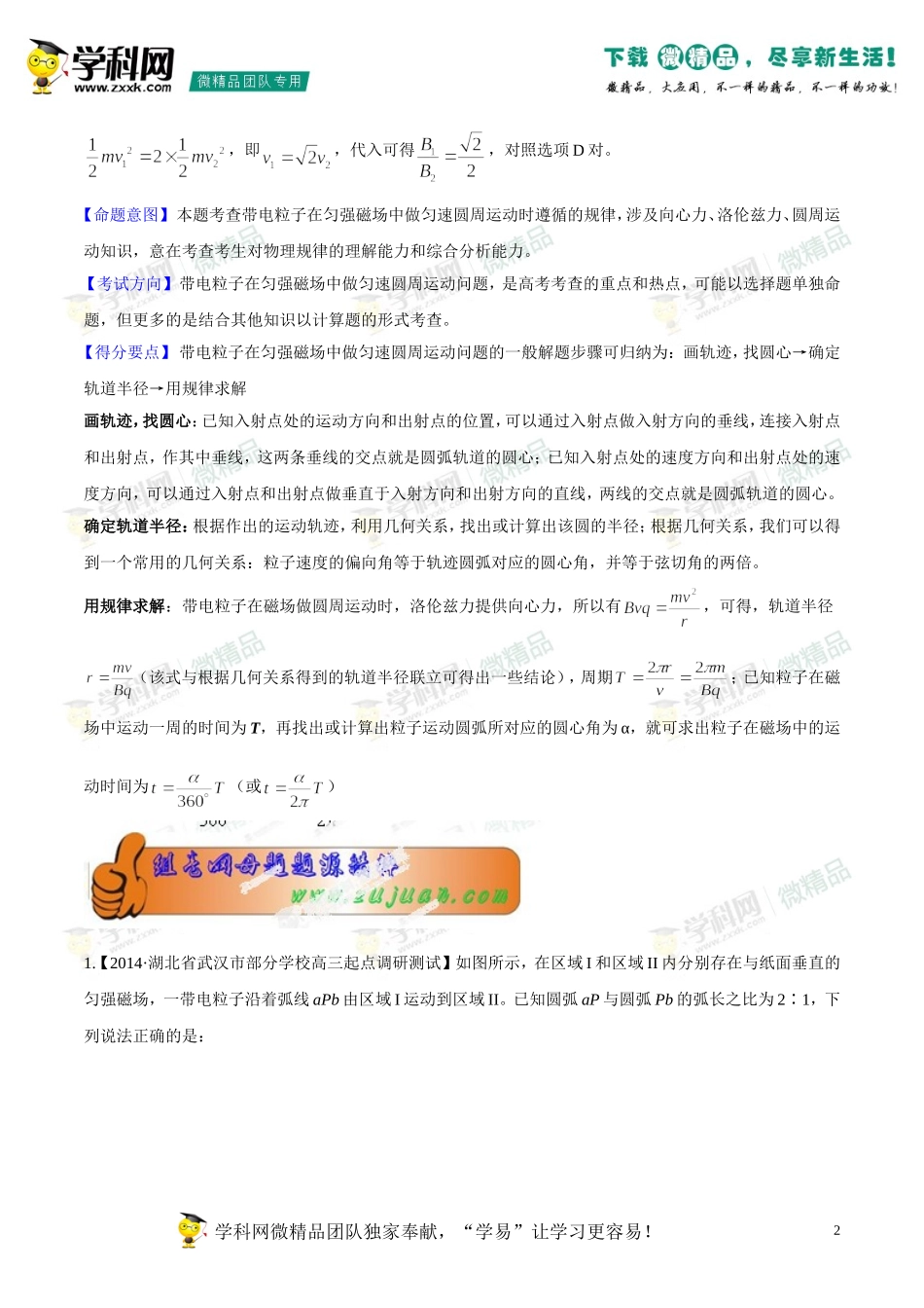 2014年高考物理母题题源系列+08+带点粒子在匀强磁场中的运动_第2页