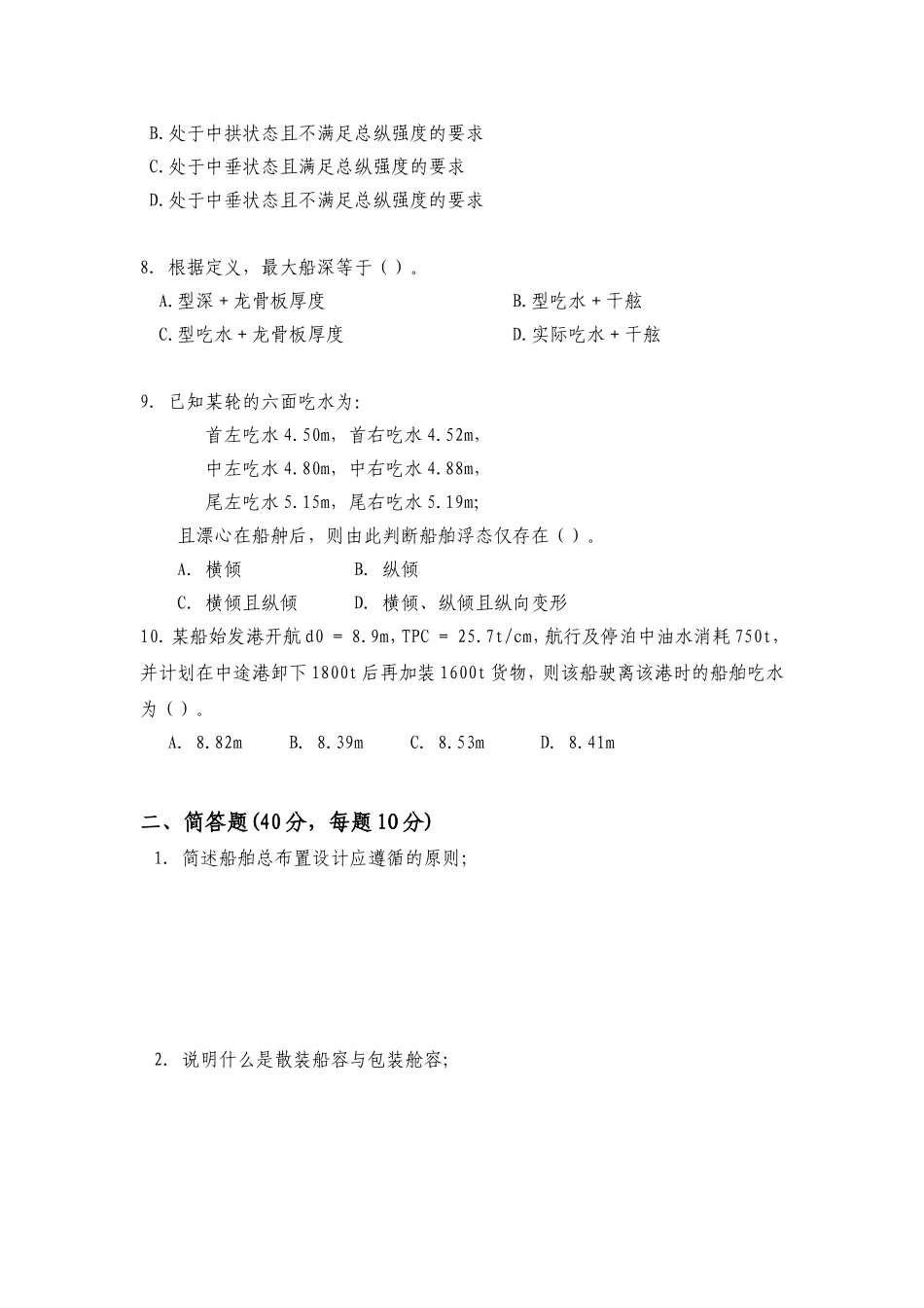 船舶原理A卷及参考答案_第2页