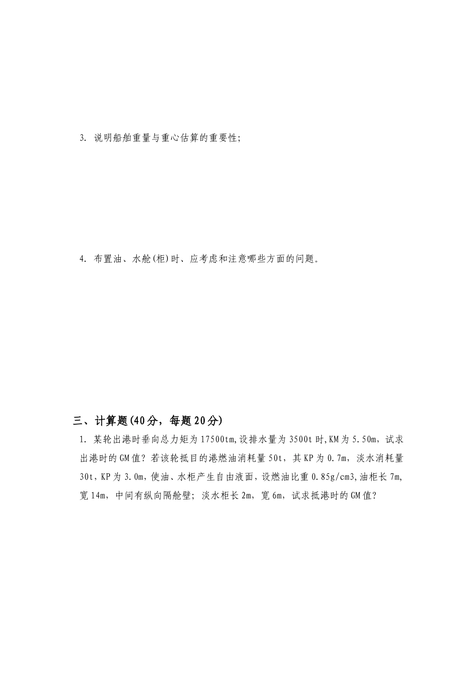 船舶原理A卷及参考答案_第3页