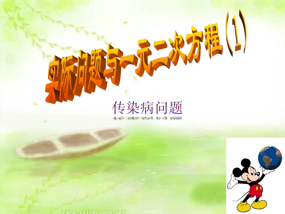 223传染病与一元二次方程_第1页