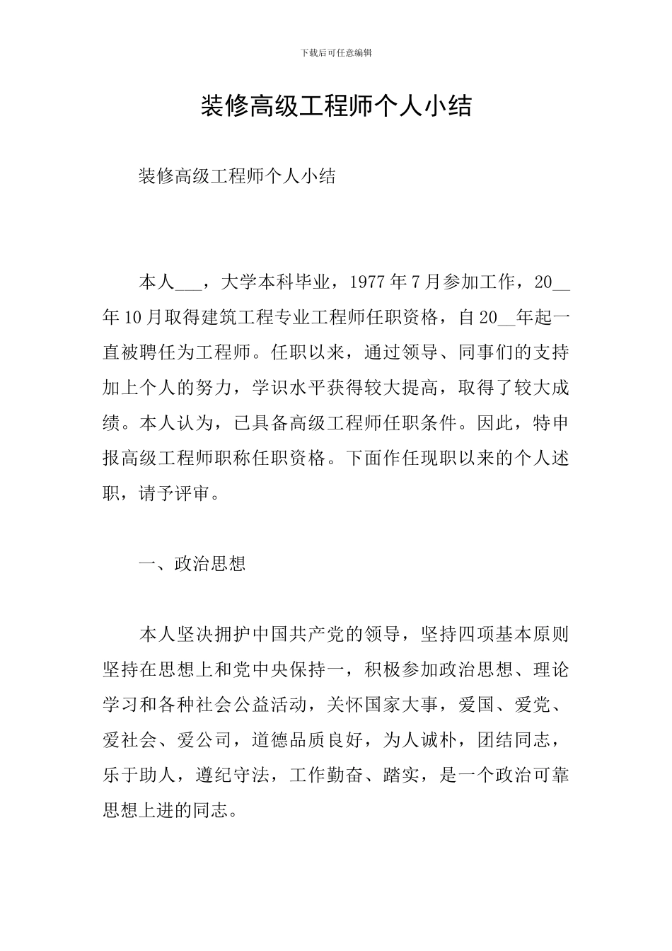 装修高级工程师个人小结_第1页
