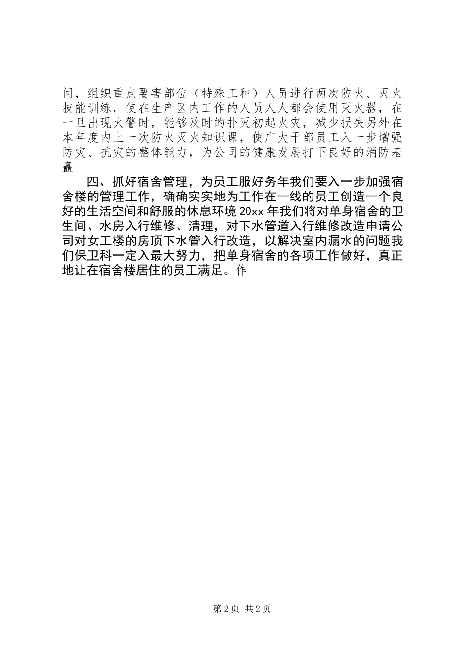 企业安全保卫工作计划_第2页