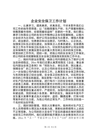 企业安全保卫工作计划